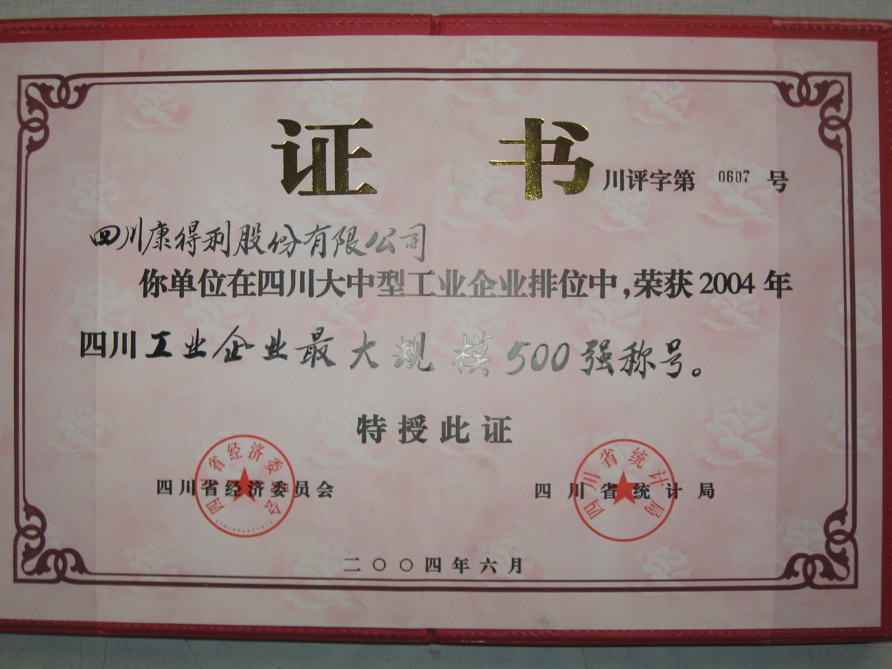 2004四川工業(yè)企業(yè)最大規(guī)模500強(qiáng)