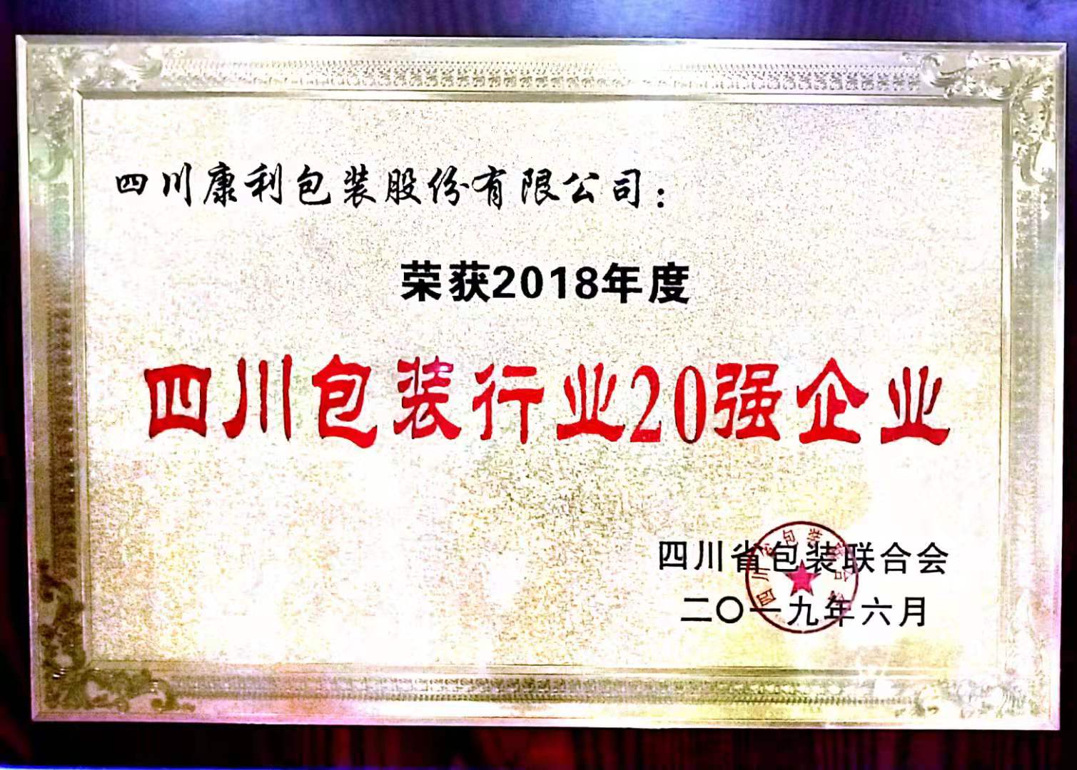 2019四川包裝行業20強